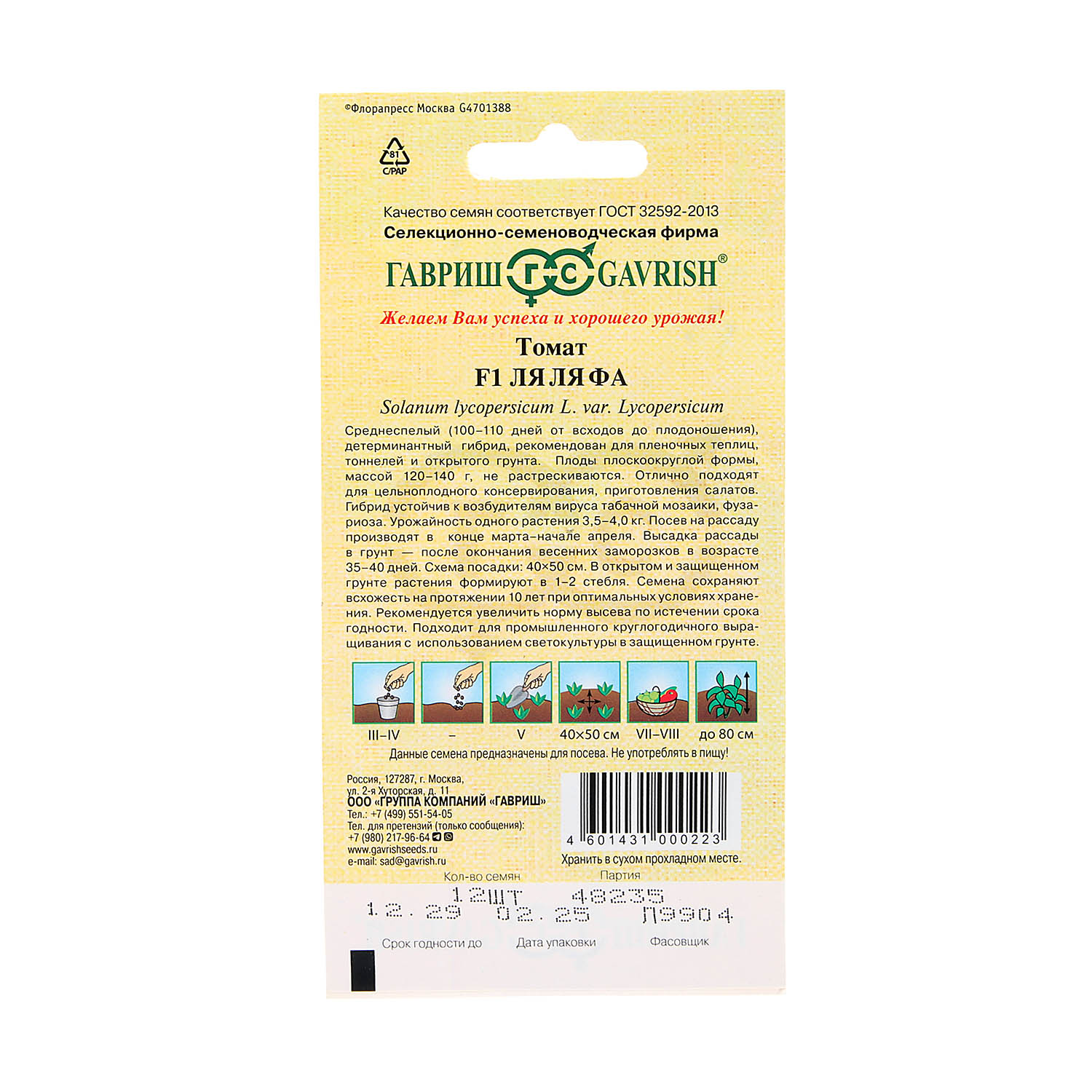 Томат Ля-ля-фа F1  12шт Гавриш автор *10