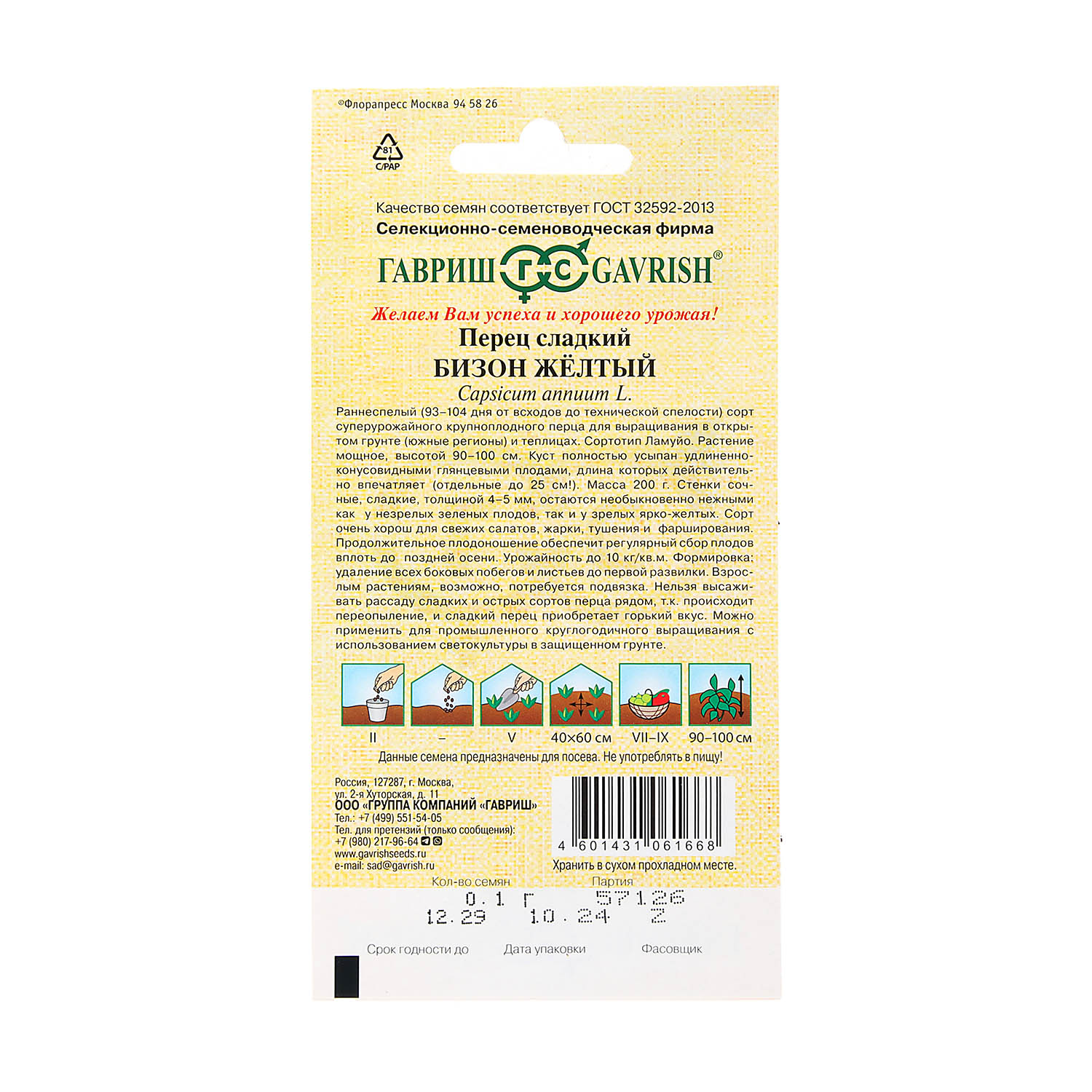 Семена Перец сладкий Бизон желтый 0,1гр Гавриш автор*10/200