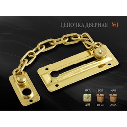 Цепочка дверная Нора-М №4 G золото *1/20