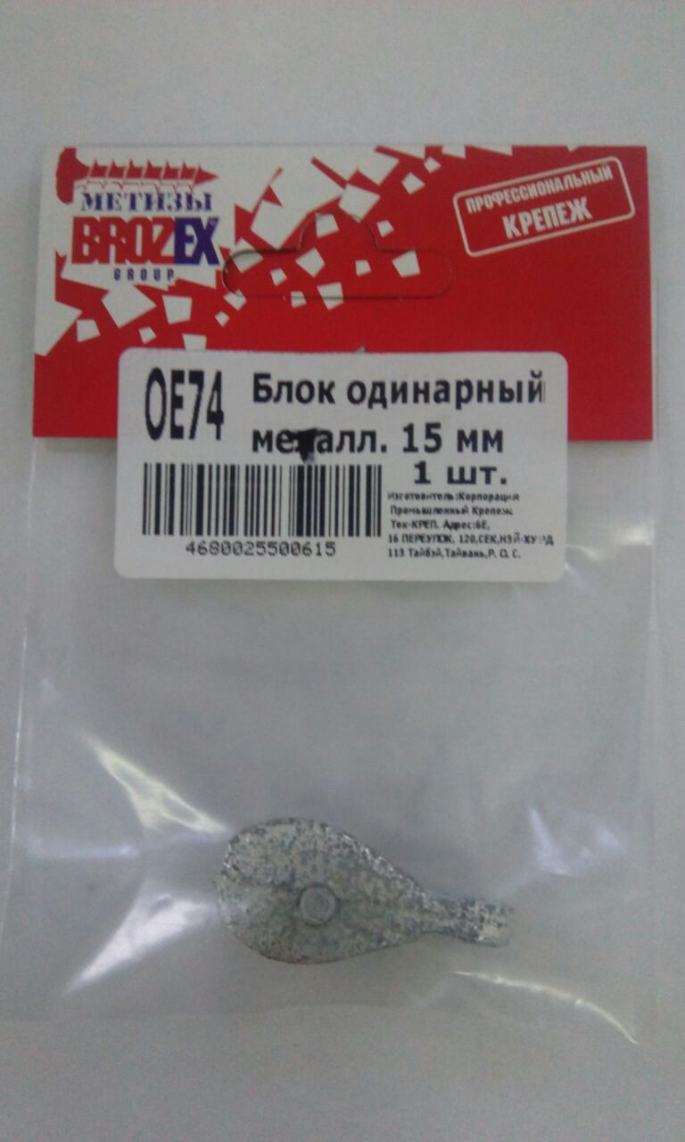 Блок одинарный (металл) 15мм BROZEX (1шт)  *10