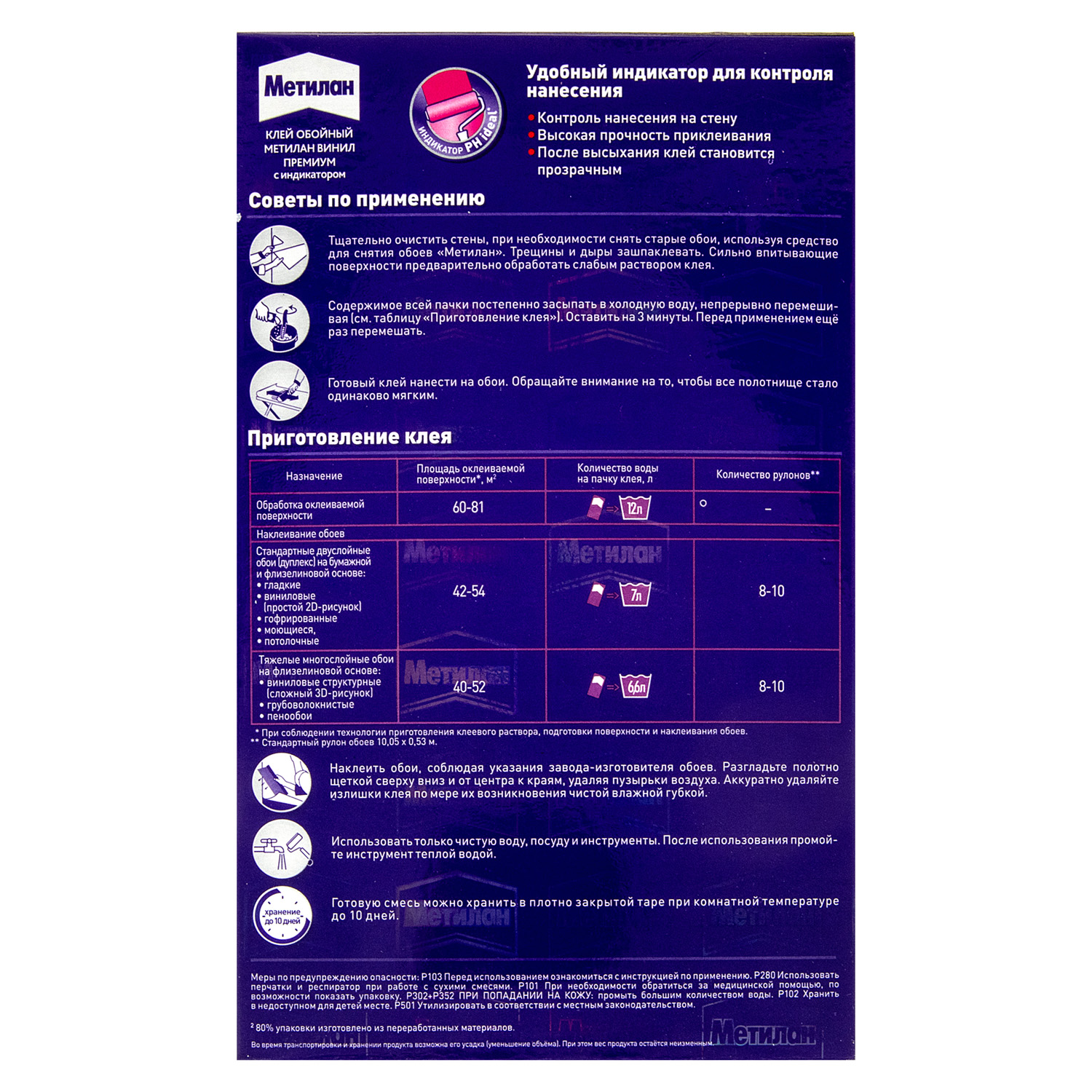 Клей для обоев Метилан Винил Премиум, с индикатором, 54 м², 300 г