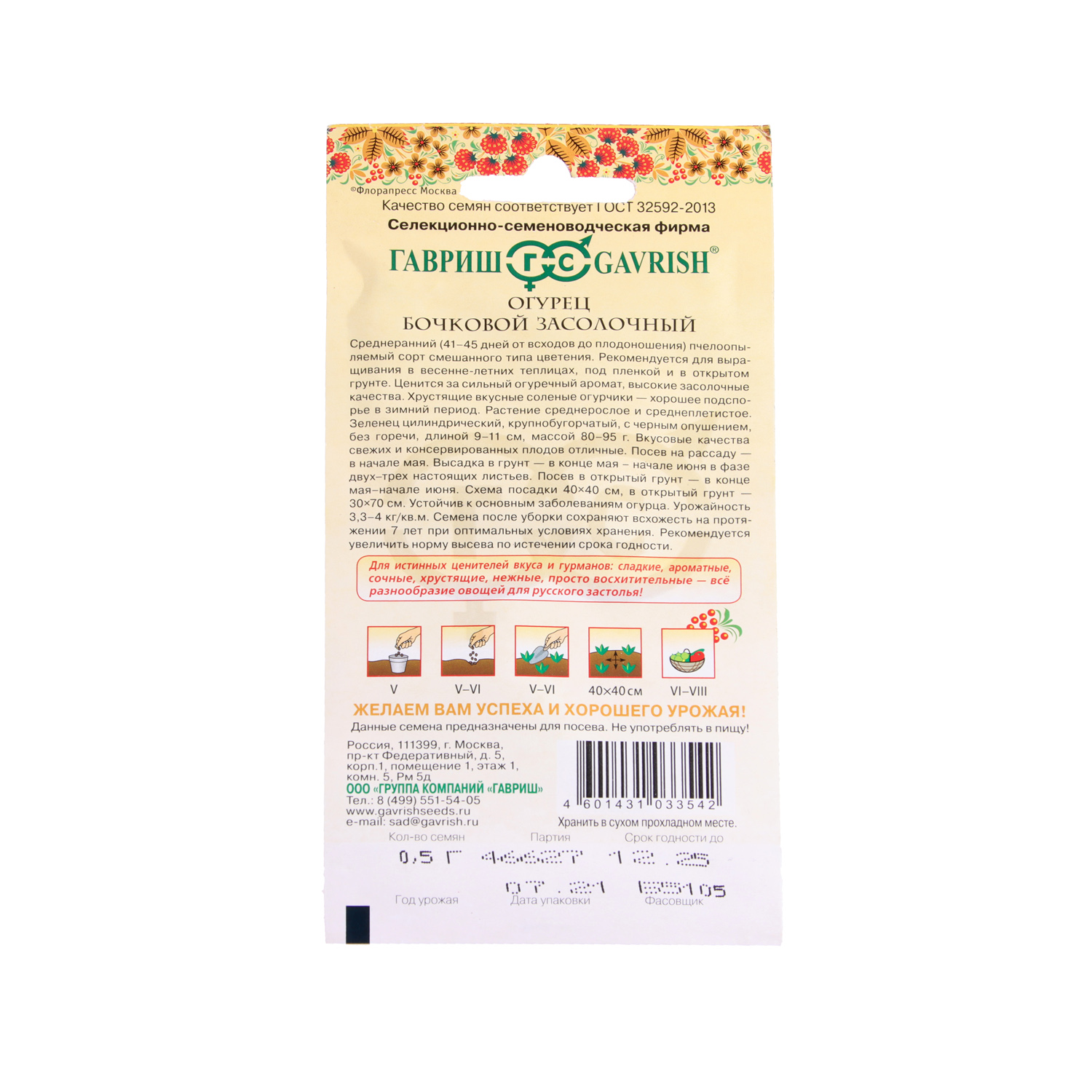 Семена Огурец Бочковой засолочный/Русский вкус 0,5гр Гавриш *10/500