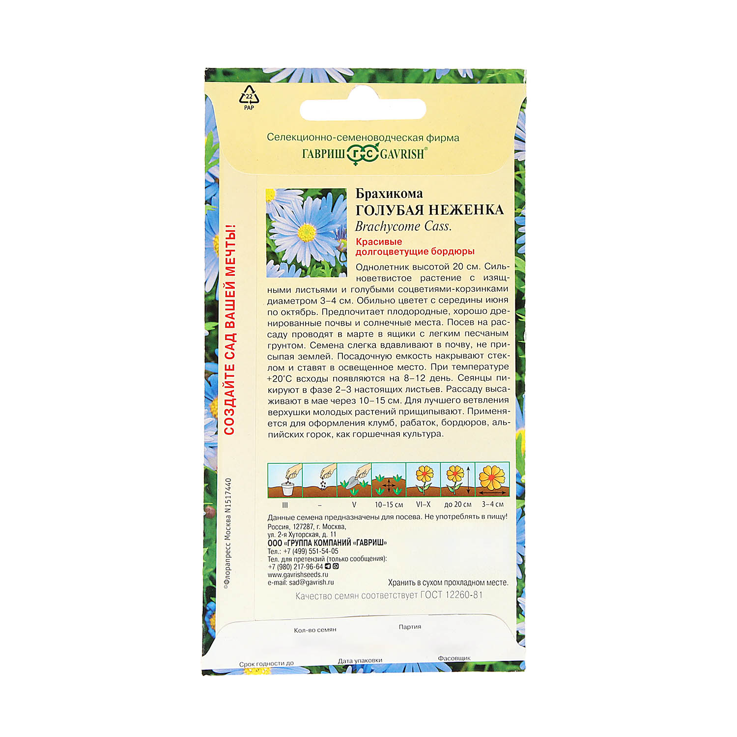 Семена Брахикома Голубая неженка  0,05гр Гавриш *10/200