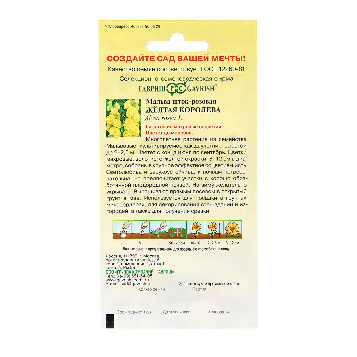 Семена Мальва Желтая королева 0,1гр Гавриш *10/200