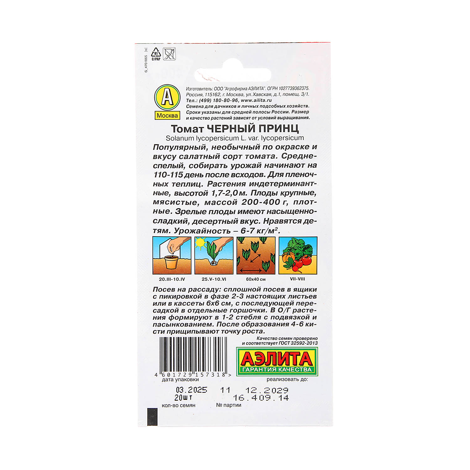 Семена Томат Черный принц 20шт/0,05гр Аэлита цв *10/500