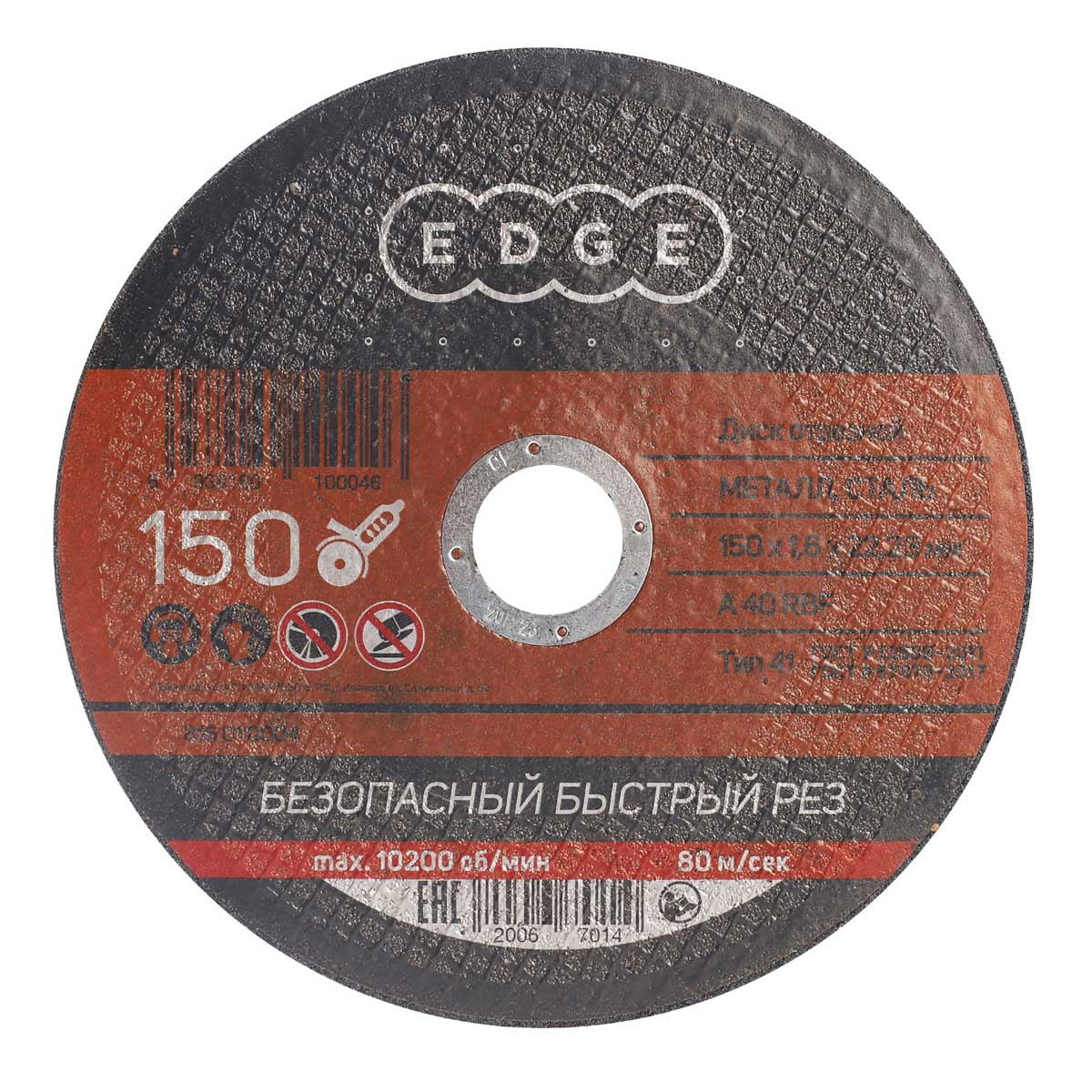 Круг отрезной 150*1,6*22,23 по МЕТАЛЛУ EDGE *150200