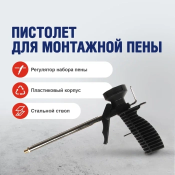 Пистолет для монтажной пены Fomeron Basic, цельнопластиковый корпус
