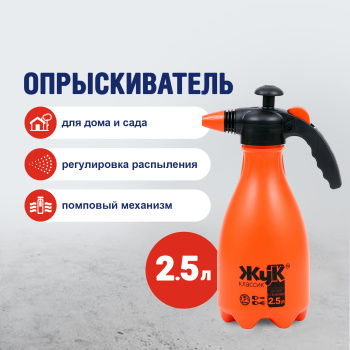 Опрыскиватель помповый 2.5 л Жук "Классик" Опрыскиватель помповый 2.5 л Жук "Классик"