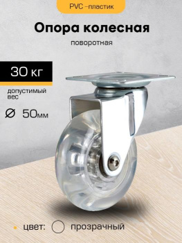 Опора колесная 50мм прозрачная с пятой,поворот.подшипн М1150 "SANBERG"*1/100