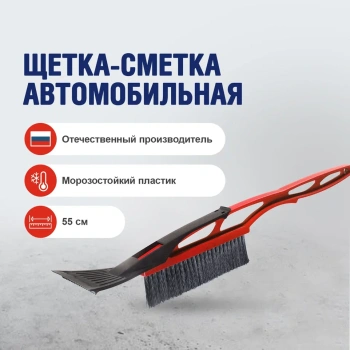 Щетка-сметка Мультипласт автомобильная, 550 мм, со скребком