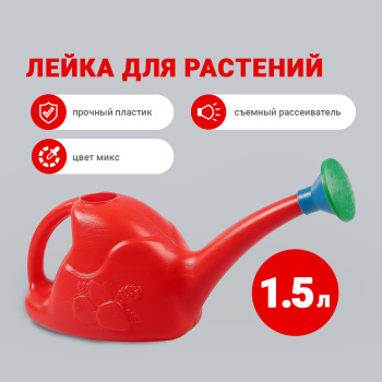 Лейка для комнатных растений с длинным носиком пластм. 1,5л с Рассеиваетелем "Радиан" *20 Лейка для комнатных растений с длинным носиком пластм. 1,5л с Рассеиваетелем "Радиан" *20